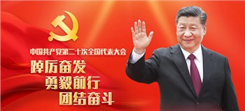 Το 20ο Εθνικό Συνέδριο του Κομμουνιστικού Κόμματος της Κίνας
